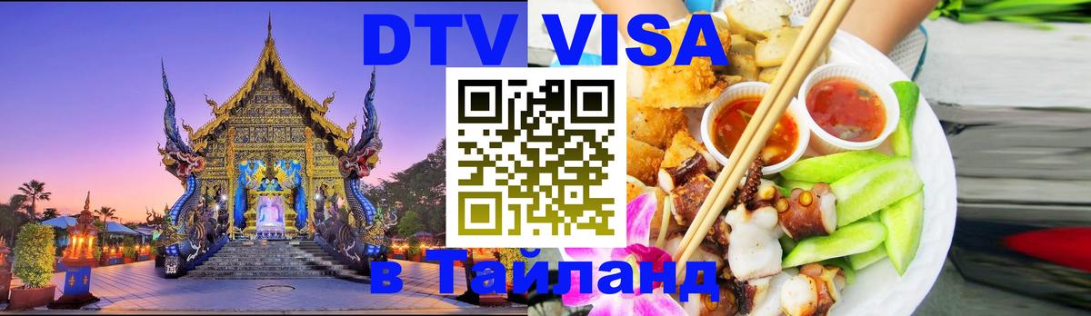 Visa ДТВ Тайланд помощь Таганрог 