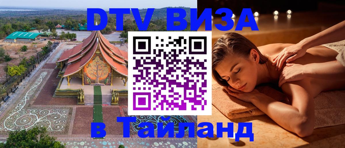 Стоимость и условия DTV визы — оформление в Таиланд под ключ - 19.11.2025 