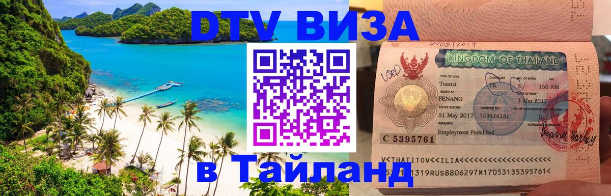 DTV Visa Тайланд купить Таганрог 